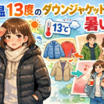 気温13度のダウンジャケットは暑い？失敗しない服装選びと快適な着こなし術