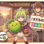 【すだちの魔王城】アニメ化はいつから？原作はどこまで？あらすじ・魅力やどこで読めるかも徹底解説！