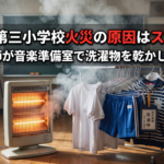 【滝野川第三小学校】火災の原因は音楽準備室のストーブ？女性教師の理由や学校の安全対策について